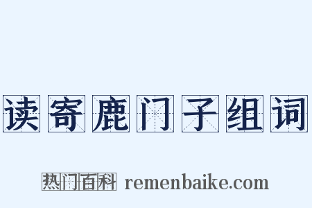 读寄鹿门子组词是什么意思的图片